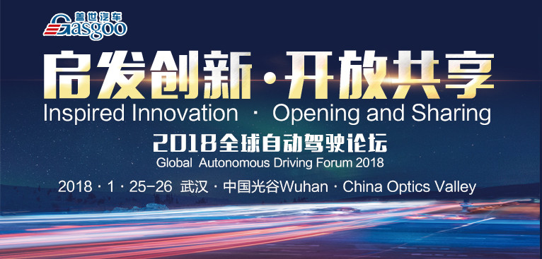 2018全球自动驾驶论坛会议