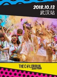 2018年The Color Run—武汉站