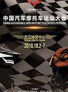2018东风风神•中国汽车摩托车运动大会