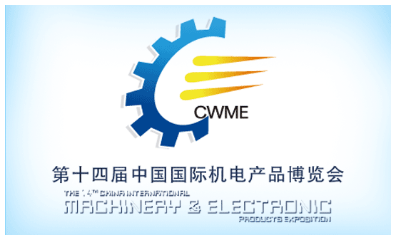 中国国际机电产品博览会