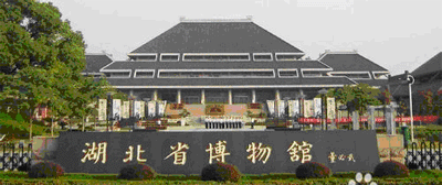 湖北省博物馆