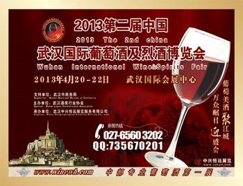 2013第二届武汉国际葡萄酒及烈酒博览会