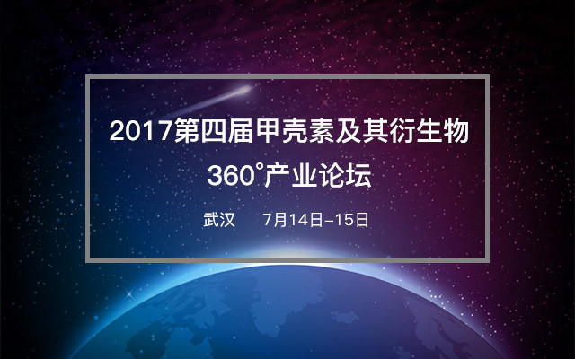 2017第四届甲壳素及其衍生物360°产业论坛即将召开