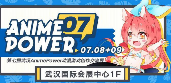 第七届武汉AnimePower动漫游戏创作交流展