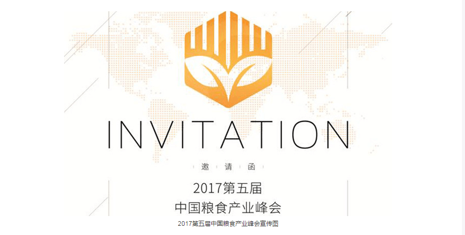 2017年第五届中国粮食产业峰会