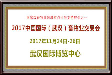 2017中国国际（武汉）畜牧业交易会