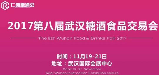 相约第八届糖酒食品交易会，相约武展