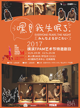 2017横滨TPAM艺术节特邀戏剧《嘿！我失眠了》