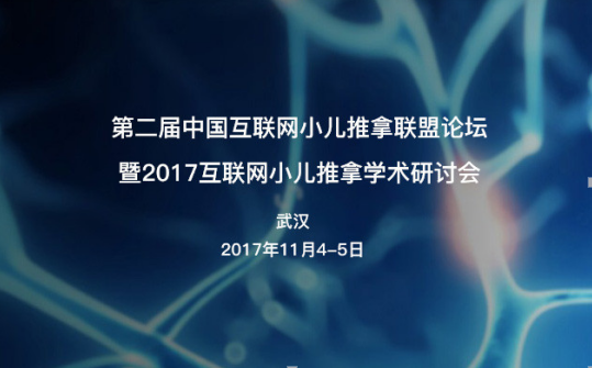 第二届中国互联网小儿推拿联盟论坛暨2017互联网小儿推拿学术...