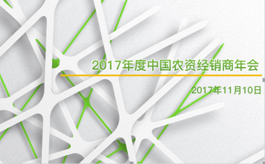 2017年度中国农资经销商年会