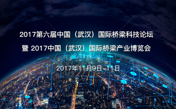 2017第六届中国（武汉）国际桥梁科技论坛暨  2017中国...