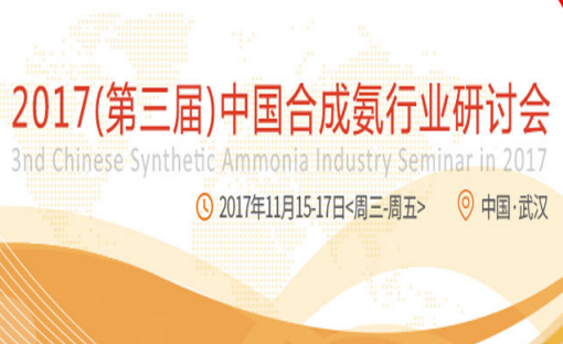 2017（第三届）中国合成氨行业研讨会