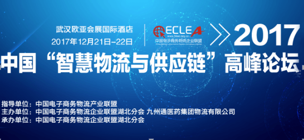 2017中国智慧物流与供应链高峰论坛