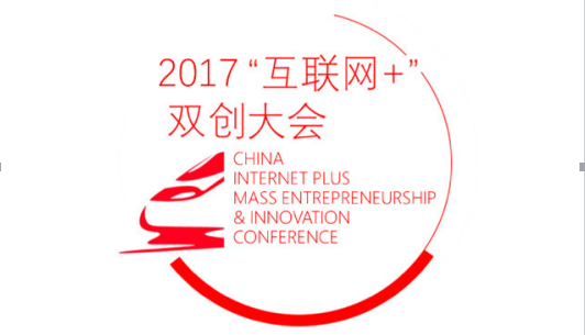 2017“互联网+”双创大会