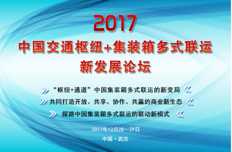 2017中国交通枢纽+集装箱多式联运新发展论坛