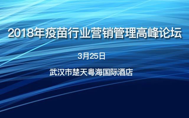 2018年疫苗行业营销管理高峰论坛