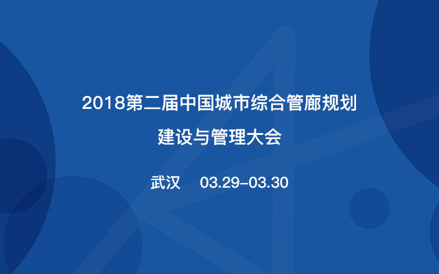 第二届中国城市综合管廊规划建设与管理大会