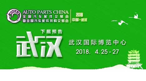 2018春季全国汽车配件交易会暨全国汽车配件采购交易会