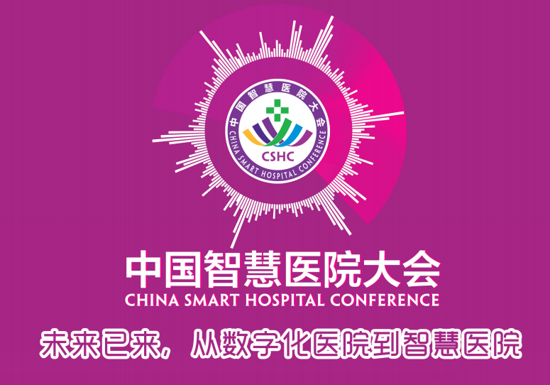 2018中国智慧医院大会