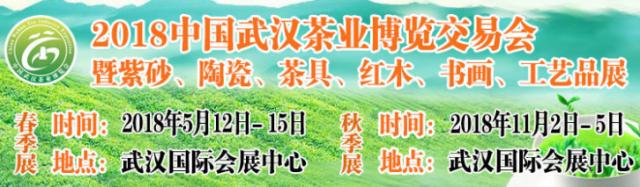 2018第17届中国武汉茶业博览交易会