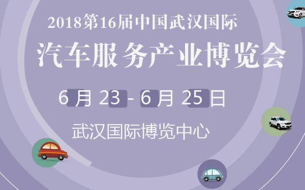 2018第16届中国（武汉）国际汽车服务产业博览会