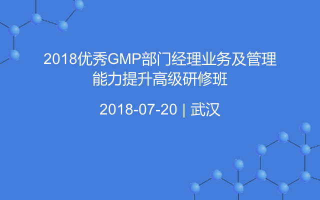 2018优秀GMP部门经理业务及管理能力提升高级研修班