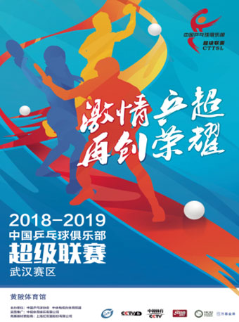 2018-2019中国乒乓球俱乐部超级联赛武汉主场比赛