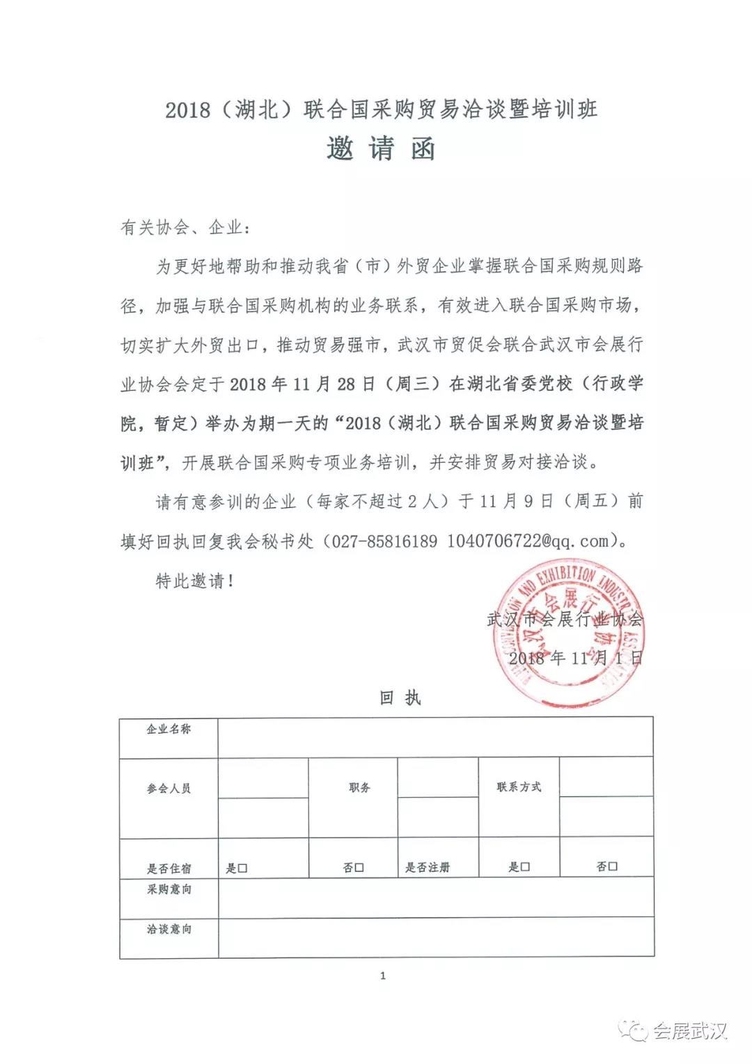 2018（湖北）联合国采购贸易洽谈暨培训班邀请函