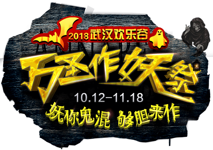 2018武汉欢乐谷万圣作妖祭