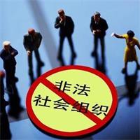 关于抵制非法社会组织活动的倡议