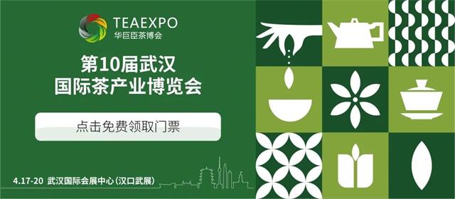 2021年第10届武汉国际茶产业博览会