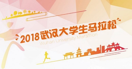 2018武汉东湖绿道大学生马拉松