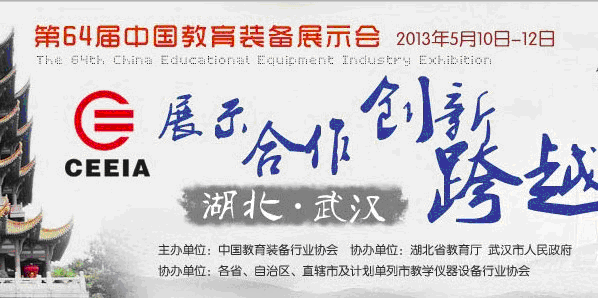 第64届中国教育装备展示会